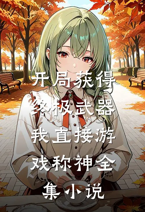 开局获得终极武器，我直接游戏称神全集小说