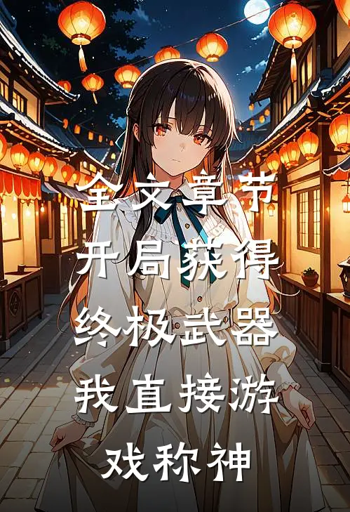 全文章节开局获得终极武器，我直接游戏称神