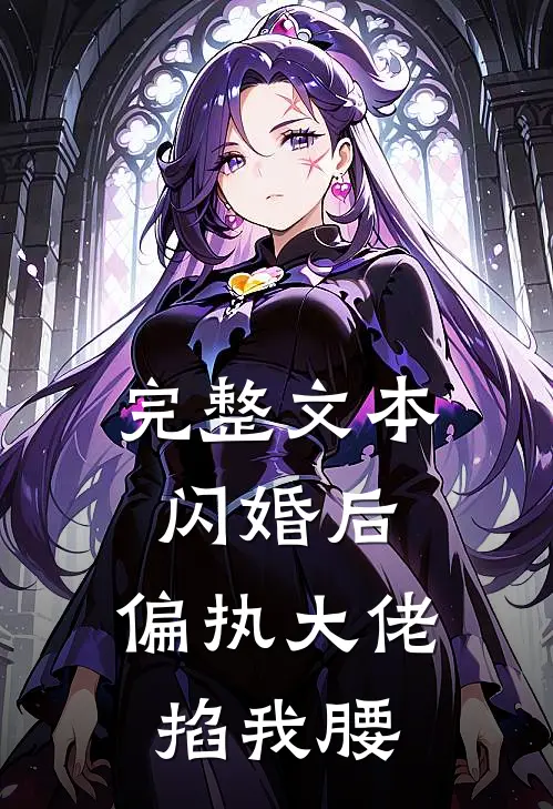 完整文本闪婚后，偏执大佬掐我腰