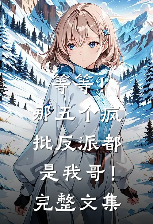 等等！那五个疯批反派都是我哥！完整文集