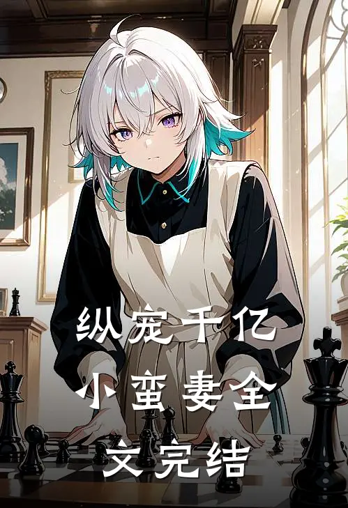 纵宠千亿小蛮妻全文完结