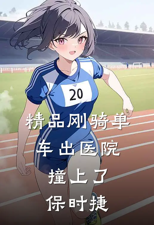 精品刚骑单车出医院，撞上了保时捷