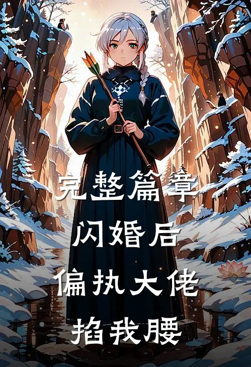 完整篇章闪婚后，偏执大佬掐我腰