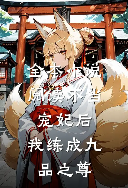 全本小说阅读不当宠妃后，我练成九品之尊