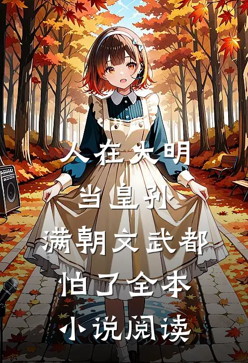 人在大明当皇孙，满朝文武都怕了全本小说阅读