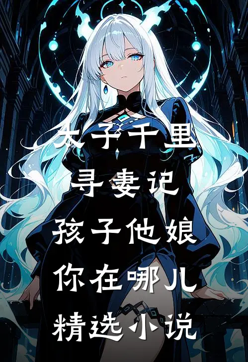 太子千里寻妻记：孩子他娘你在哪儿精选小说