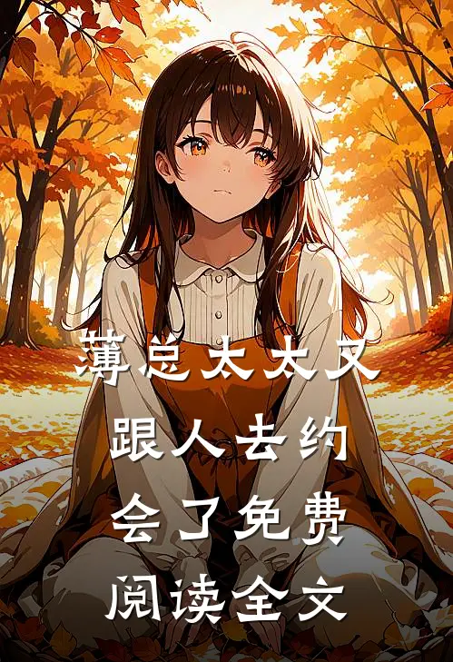 薄总太太又跟人去约会了免费阅读全文
