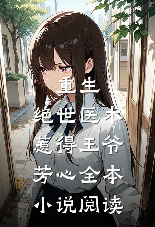 重生：绝世医术惹得王爷芳心全本小说阅读