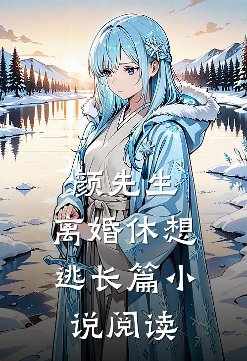 颜先生，离婚休想逃长篇小说阅读