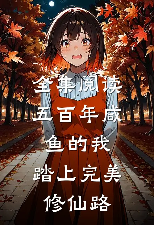 全集阅读五百年咸鱼的我，踏上完美修仙路