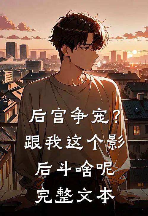 后宫争宠？跟我这个影后斗啥呢完整文本