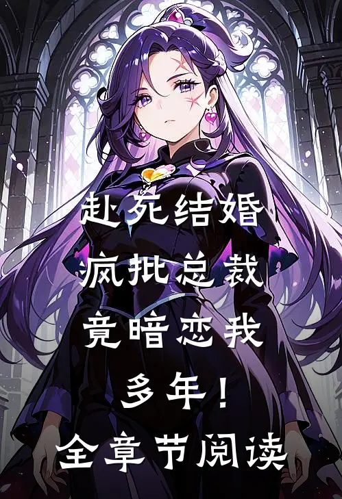 赴死结婚，疯批总裁竟暗恋我多年！全章节阅读