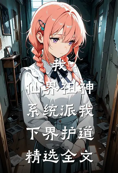 我，仙界祖神，系统派我下界护道精选全文