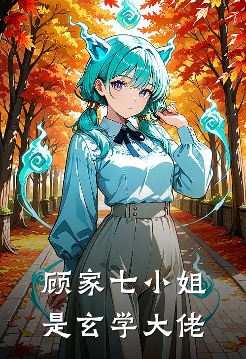 顾家七小姐是玄学大佬