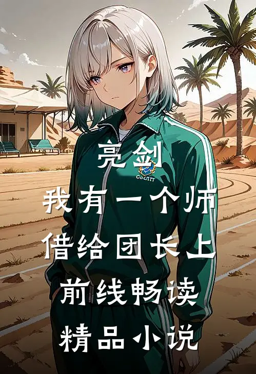 亮剑：我有一个师，借给团长上前线畅读精品小说