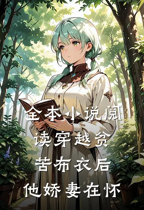 全本小说阅读穿越贫苦布衣后，他娇妻在怀