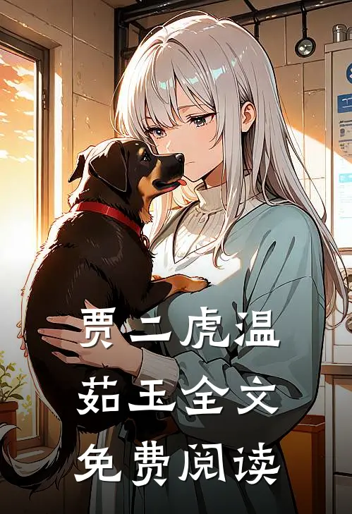 贾二虎温茹玉全文免费阅读