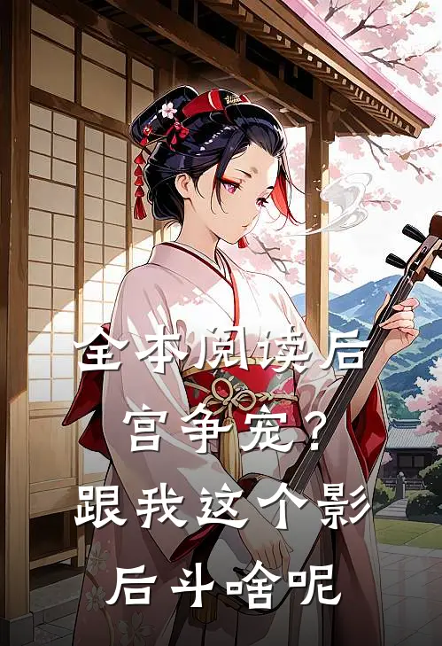 全本阅读后宫争宠？跟我这个影后斗啥呢