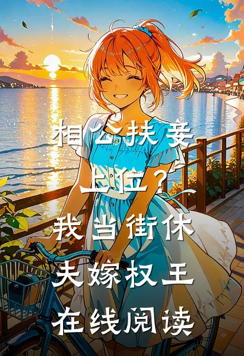 相公扶妾上位？我当街休夫嫁权王在线阅读