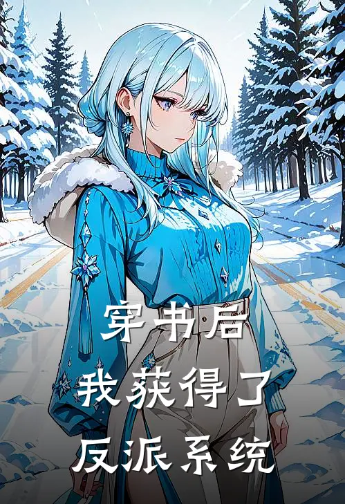 穿书后，我获得了反派系统