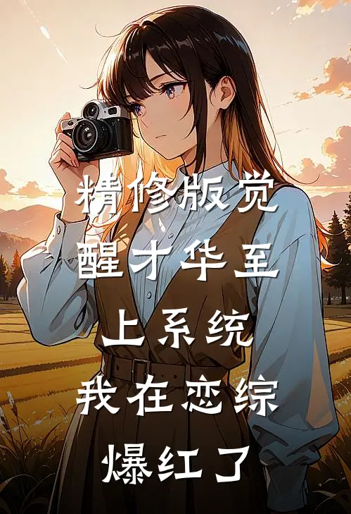 精修版觉醒才华至上系统，我在恋综爆红了