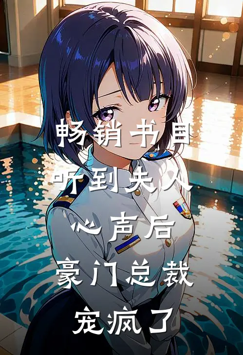 畅销书目听到夫人心声后，豪门总裁宠疯了