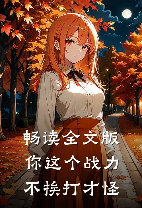 畅读全文版你这个战力，不挨打才怪