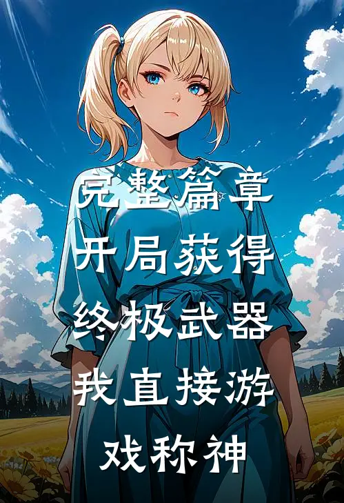 完整篇章开局获得终极武器，我直接游戏称神