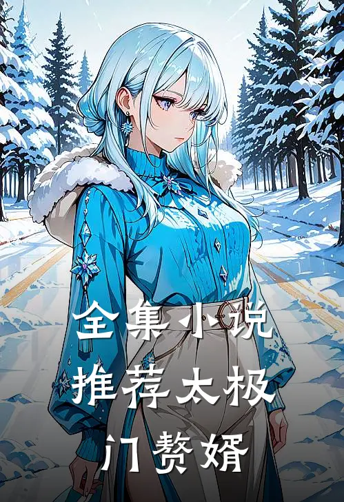 全集小说推荐太极门赘婿