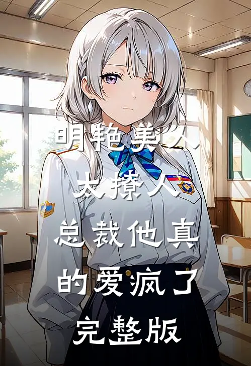 明艳美人太撩人，总裁他真的爱疯了完整版