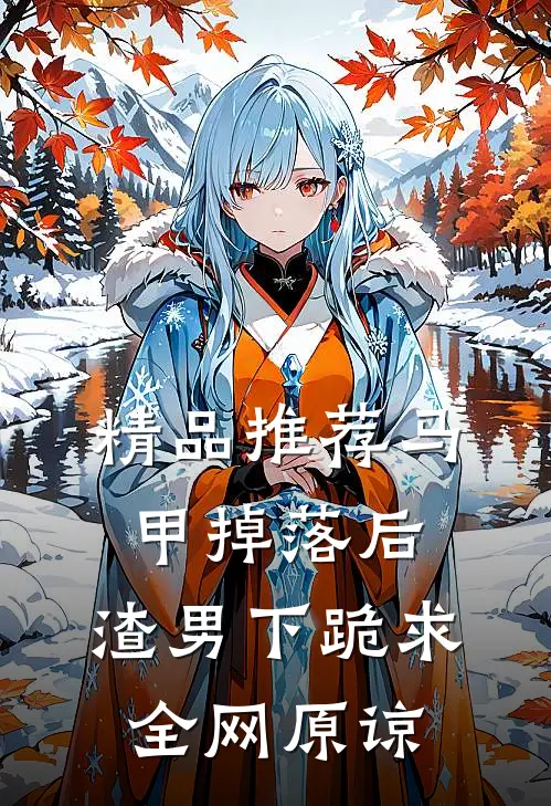 精品推荐马甲掉落后，渣男下跪求全网原谅