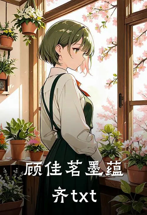 顾佳茗墨蕴齐txt