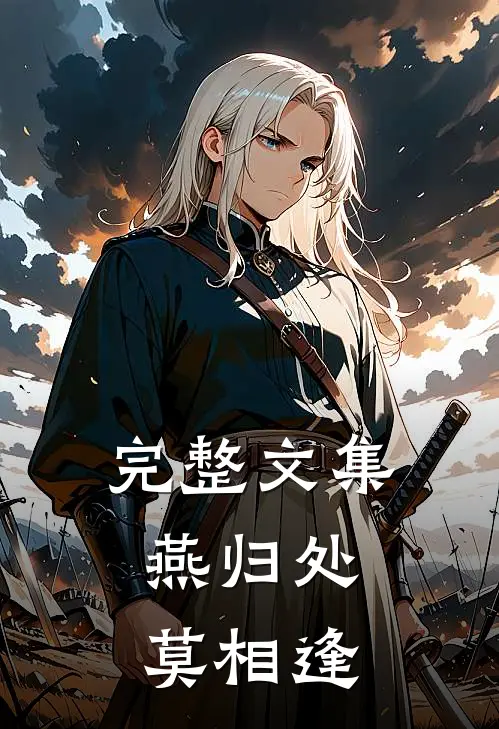 完整文集燕归处，莫相逢