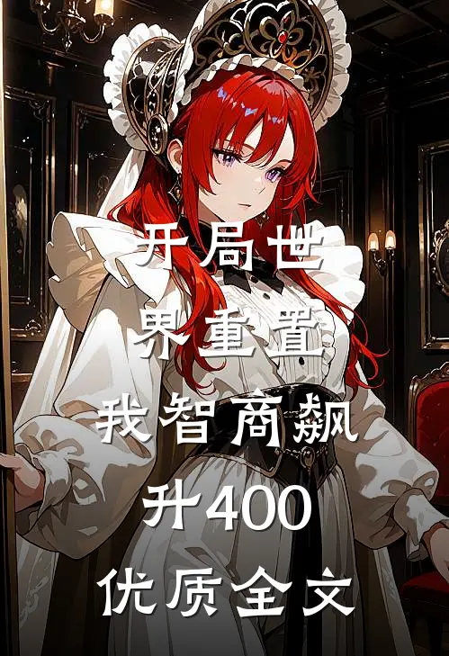 开局世界重置：我智商飙升400优质全文