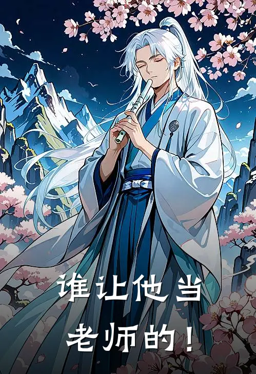 谁让他当老师的！