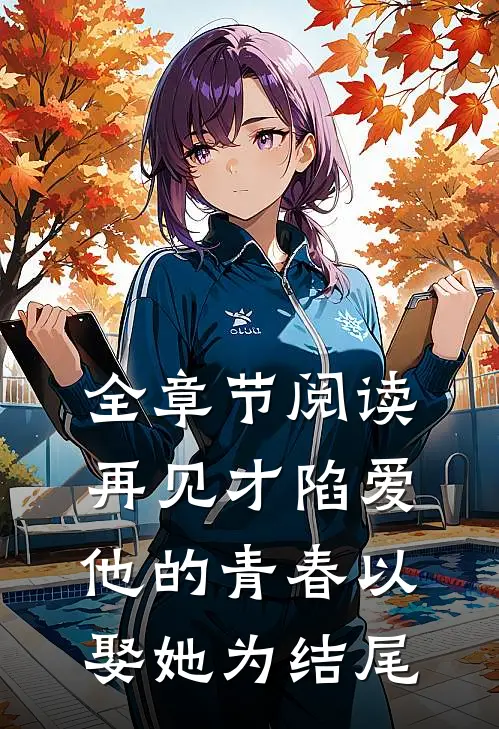 全章节阅读再见才陷爱：他的青春以娶她为结尾