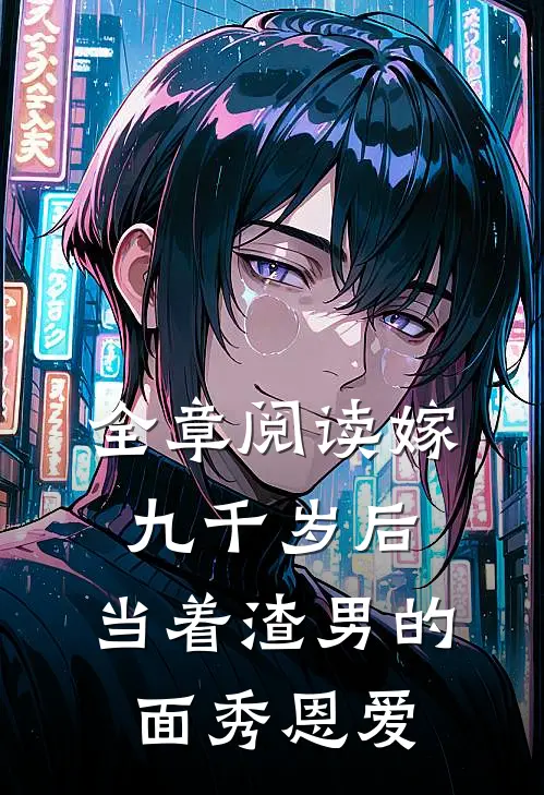 全章阅读嫁九千岁后，当着渣男的面秀恩爱