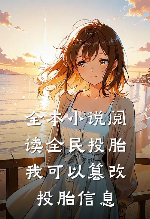 全本小说阅读全民投胎：我可以篡改投胎信息