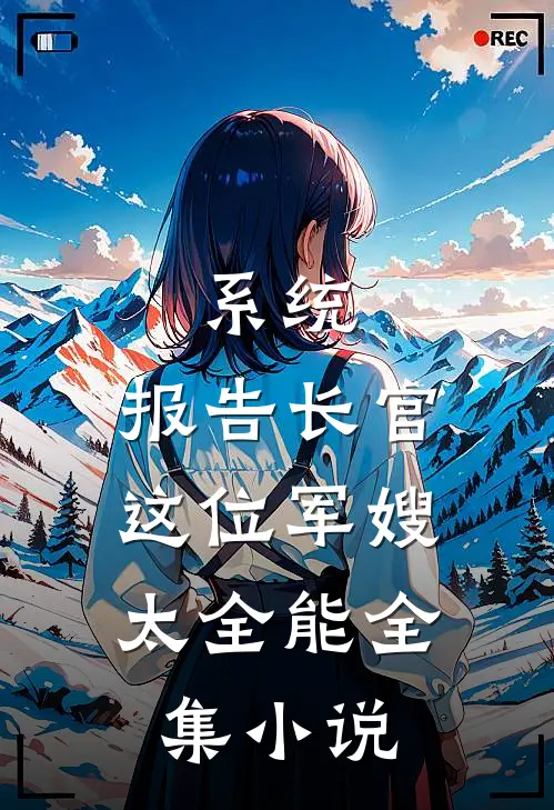 系统：报告长官，这位军嫂太全能全集小说