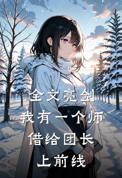 全文亮剑：我有一个师，借给团长上前线