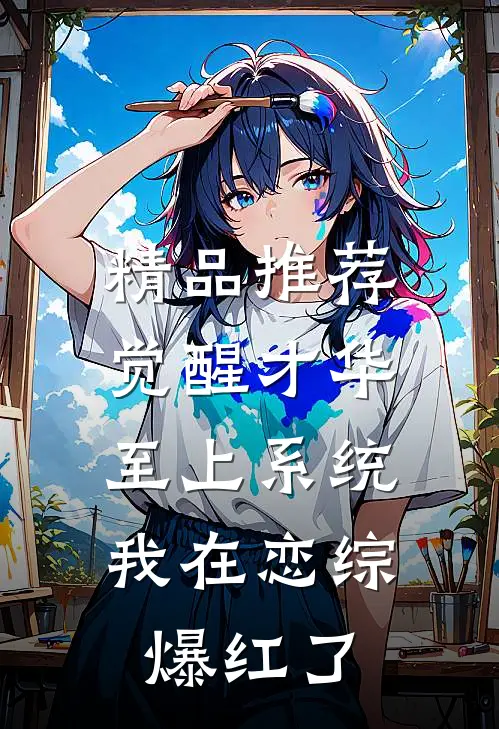 精品推荐觉醒才华至上系统，我在恋综爆红了