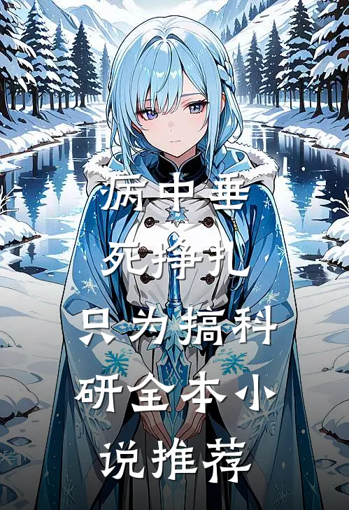 病中垂死挣扎，只为搞科研全本小说推荐