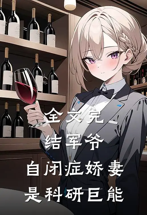 全文完结军爷，自闭症娇妻是科研巨能