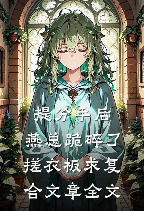 提分手后，燕总跪碎了搓衣板求复合文章全文