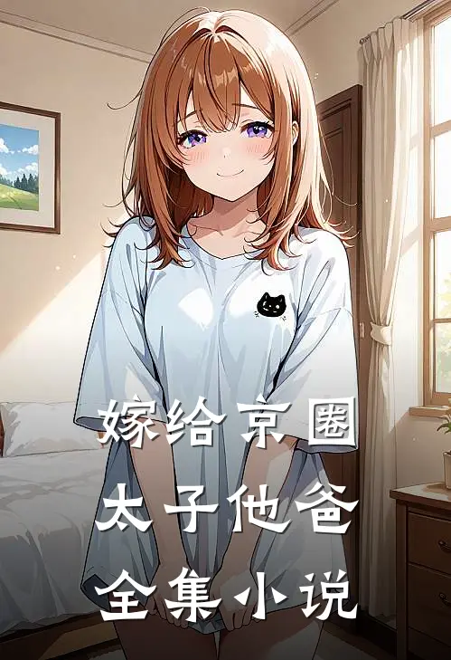 嫁给京圈太子他爸全集小说