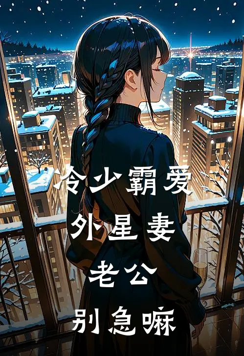 冷少霸爱外星妻：老公，别急嘛