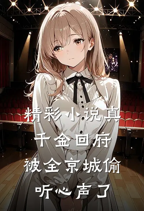 精彩小说真千金回府，被全京城偷听心声了
