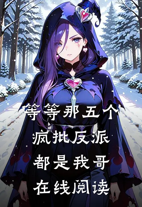等等那五个疯批反派都是我哥在线阅读