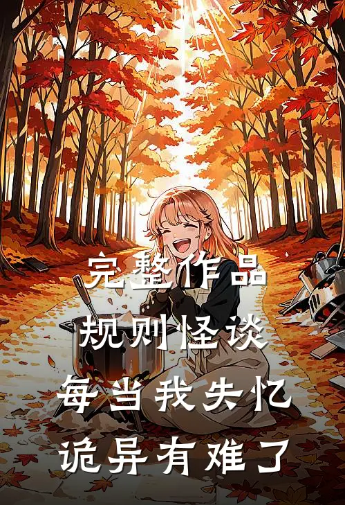 完整作品规则怪谈：每当我失忆，诡异有难了