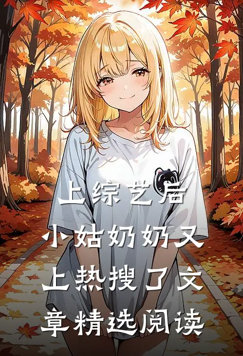 上综艺后，小姑奶奶又上热搜了文章精选阅读
